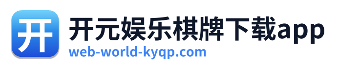 开元娱乐棋牌下载app